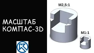 Масштаб в Компас-3D | Чертежи