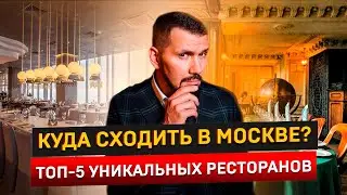 Обзор уникальных ресторанов и кафе Москвы | Советы ресторатора |  Гастронорма