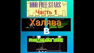 1000 халявных звезд в Geometry Dash/1000 free stars/Часть 1 (Part 1)/Geometry Dash