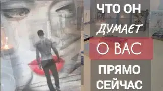 ПРЯМО СЕЙЧАС 💯 ЧТО ОН ДУМАЕТ О ВАС‼️ Таро расклад