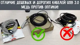 Показываем отличие дешевых медных и дорогих оптических кабелей формата USB 3.0.