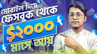 মোবাইল দিয়ে ফেসবুক থেকে মাসে 2000$ ইনকাম | Make 2000$ from Facebook Using Mobile