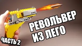 Как сделать ПИСТОЛЕТ РЕВОЛЬВЕР из ЛЕГО / ЧАСТЬ 2