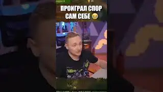 ПРОИГРАЛ СПОР САМ СЕБЕ 😂