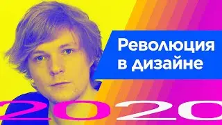 Революция в дизайне. Страсти Дизайнера 2020