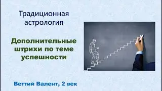 Дополнительное указание по теме успешности и процветания от Веттия Валента.