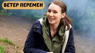 ИНТРИГИ И НЕОЖИДАННЫЕ ПОВОРОТЫ ФИЛЬМА УДИВЯТ ВАС | МЕЛОДРАМА | Ветер перемен