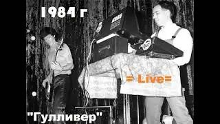 Концерт группы Гулливер  1984 год