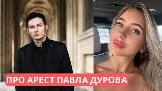 Арест Павла Дурова. Причастность к этому ТАИНСТВЕННОЙ БЛОНДИНКИ