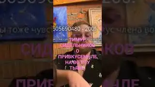 Тимур Сидельников о привкусе члена во рту