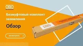 Обзор безмуфтового комплекта заземления ОБО Беттерманн - что в коробке, как долго прослужит ⚡