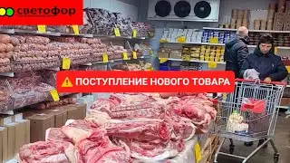 🚦В магазин СВЕТОФОР снова стали завозить новый товар по низкой цене отличного качества 🥦🥩🧀🌶️🥫