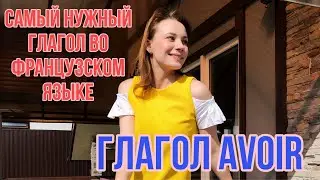 Глагол AVOIR (иметь) | Самый нужный французский глагол | Французский язык для начинающих