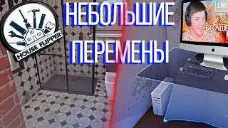 ПРОИЗОШЛИ НЕБОЛЬШИЕ ИЗМЕНЕНИЯ! (ЧУТЬ-ЧУТЬ) | HOUSE FLIPPER