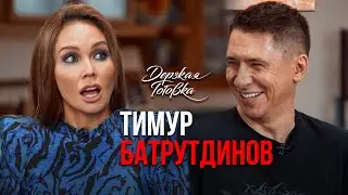 Тимур Батрутдинов - Об отношениях с Бузовой, участии в Холостяке и гостях Comedy Club