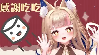 雜談｜年底即將來到 感謝各位的支持 SC感謝+棉花糖吃吃【Healing希靈/VTuber】