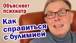 Булимия / Как справиться с булимией