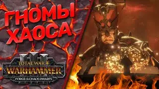 Гномы Хаоса - Total War: Warhammer 3