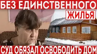 Без своего единственного жилья осталась пенсионерка из Нижнего Новгорода.