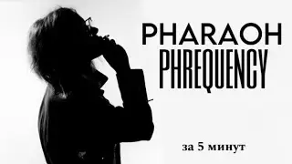 PHARAOH - PHREQUENCY лучшее из альбома за 5 минут