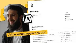 Как я организовал свою жизнь в Notion за год: личная система, которая работает