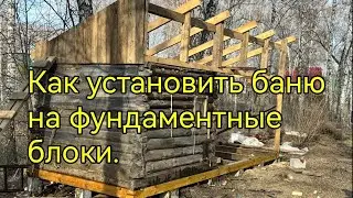 Подъем бани, замена венцов,установка на фундаментные блоки. + Каркасный предбанник.