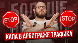 КАПА в арбитраже трафика: что это и чем отличается от KPI