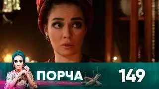 Порча | Выпуск 149 | Страх крови