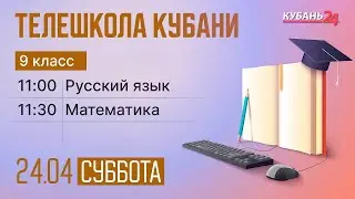 24.04 Телешкола Кубани. 9 класс. Русский язык, математика