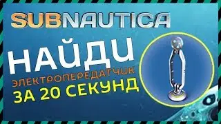 Subnautica ГДЕ НАЙТИ ЭЛЕКТРОПЕРЕДАТЧИК