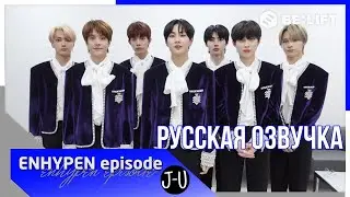 [Русская озвучка J-u] [EPISODE] ENHYPEN на MAMA 2020 | ENHYPEN 2020 MAMA