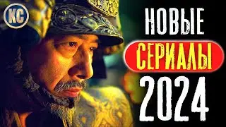 ТОП 8 НОВЫХ СЕРИАЛОВ 2024 ГОДА КОТОРЫЕ УЖЕ ВЫШЛИ В ХОРОШЕМ КАЧЕСТВЕ | ЛУЧШИЕ ПРЕМЬЕРЫ | КиноСоветник