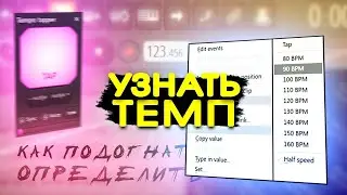 ТЕМП в FL studio 20 КАК УЗНАТЬ ОПРЕДЕЛИТЬ ПОДОБРАТЬ ПОДОГНАТЬ