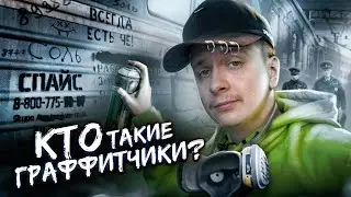 Кто такие Граффитчики?