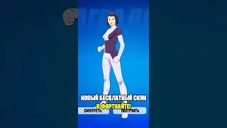 ЭТО НОВЫЙ БЕСПЛАТНЫЙ СКИН В ФОРТНАЙТ...😱 КАК ПОЛУЧИТЬ БЕСПЛАТНЫЙ СКИН В ФОРТНАЙТЕ