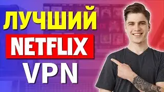 Лучшие VPN-сервисы Netflix, для работы с 30+ локациями Netflix