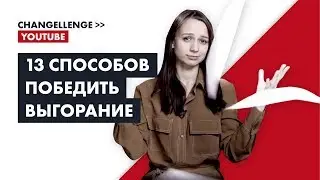 Как победить выгорание (13 способов)