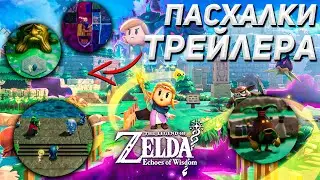 ЧТО ВЫ МОГЛИ ПРОПУСТИТЬ В ТРЕЙЛЕРЕ НОВОЙ ЗЕЛЬДЫ | The Legend of Zelda : Echoes of Wisdom