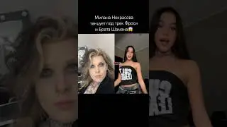 Милана Некрасова делает БУМ БУМ БУМ под трек Брата Шамана и Фроси 🔥 Как вам?