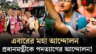 দরকার হলে টেনে নামাবো প্রধানমন্ত্রীকে - মন্ত্রণালয় | Quota Reform Protest | Alo TV News