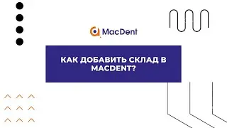 Как добавить склад в МacDent?
