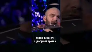 максим дивнич и добрый армян, Давид. про  