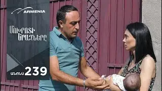 Մոխրոտի Երազները, Սերիա 239, Անոնս / Mokhroti Eraznery