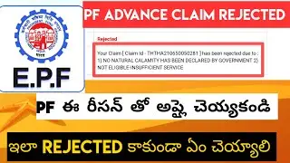 PF Rejected No Natural Calamity Has Been Declared By Government | PF Advance Claim Rejected Telugu