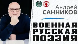 Военная русская поэзия | Андрей САННИКОВ