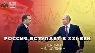 §30. Россия вступает в XXI век | учебник 