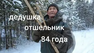 ОТШЕЛЬНИК ДЕДУШКА 84 ГОДА ЖИВЕТ В ТАЙГЕ!!! 