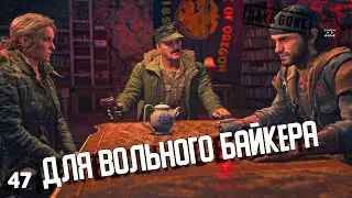 ФИНАЛ Days Gone | #47 ➤ Для вольного байкера