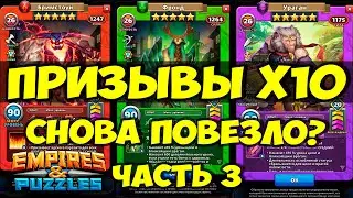 ЗАВЕТНЫЙ ПРИЗЫВ Х10 // ОПЯТЬ ПЯТЁРОЧКА УПАЛА? // ЧАСТЬ 3 // Empires Puzzles // SUMMONS