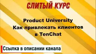 Слив курса. Product University - Как привлекать клиентов в TenChat